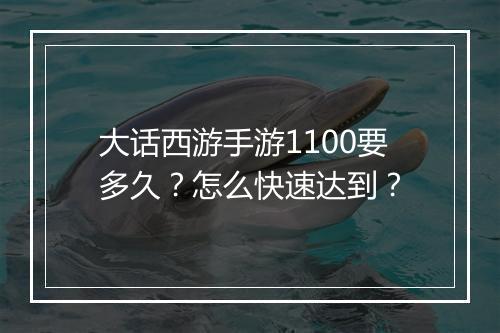 大话西游手游1100要多久?怎么快速达到?