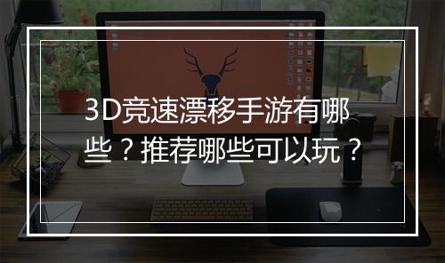 3D竞速漂移手游有哪些?推荐哪些可以玩?