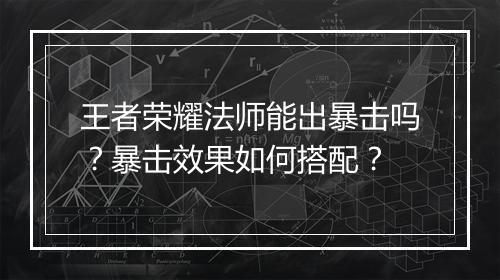 王者荣耀法师能出暴击吗?暴击效果如何搭配?