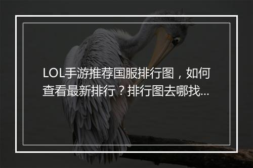 LOL手游推荐国服排行图,如何查看最新排行?排行图去哪找?