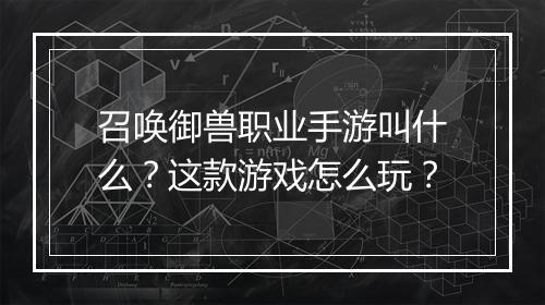召唤御兽职业手游叫什么?这款游戏怎么玩?