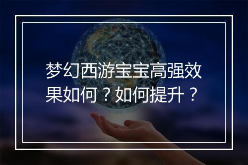 梦幻西游宝宝高强效果如何?如何提升?