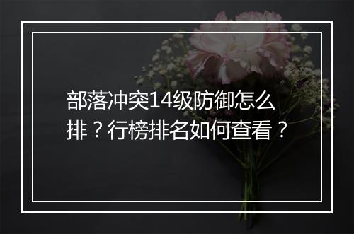 部落冲突14级防御怎么排?行榜排名如何查看?