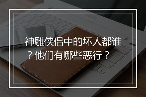 神雕侠侣中的坏人都谁?他们有哪些恶行?
