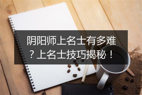 阴阳师上名士有多难？上名士技巧揭秘！