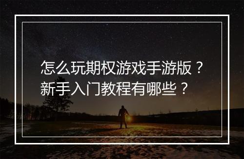 怎么玩期权游戏手游版？新手入门教程有哪些？