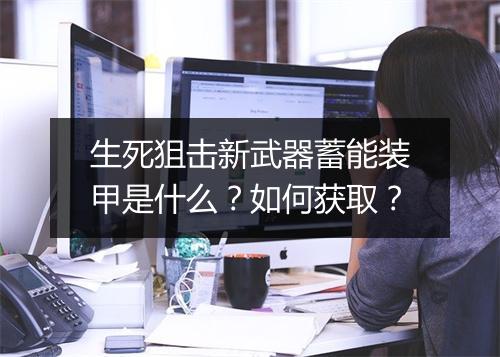 生死狙击新武器蓄能装甲是什么?如何获取?