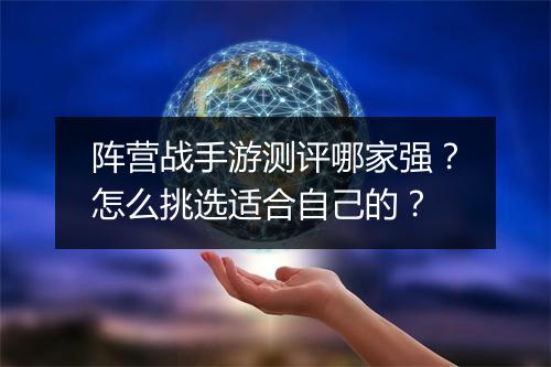 阵营战手游测评哪家强？怎么挑选适合自己的？