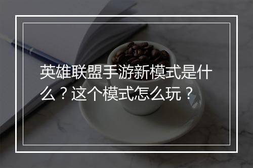 英雄联盟手游新模式是什么?这个模式怎么玩?