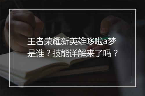 王者荣耀新英雄哆啦a梦是谁？技能详解来了吗？