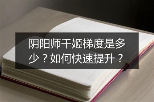 阴阳师千姬梯度是多少?如何快速提升?