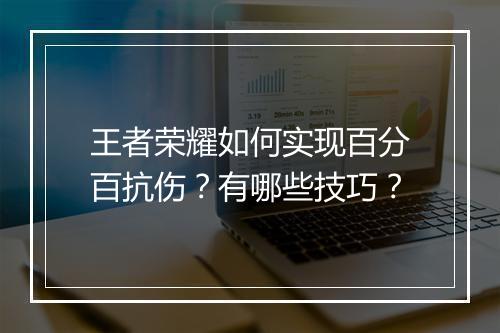 王者荣耀如何实现百分百抗伤？有哪些技巧？