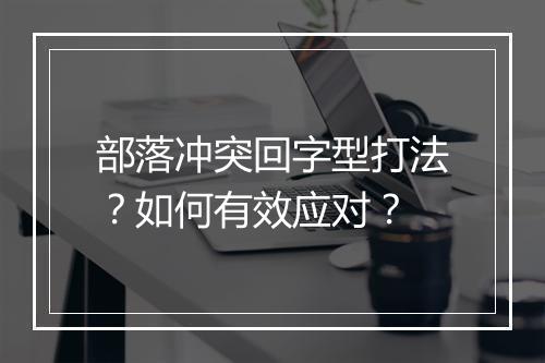 部落冲突回字型打法?如何有效应对?