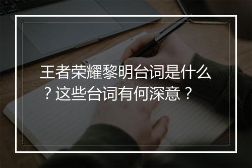 王者荣耀黎明台词是什么？这些台词有何深意？