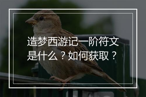 造梦西游记一阶符文是什么?如何获取?