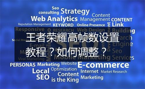 王者荣耀高帧数设置教程？如何调整？