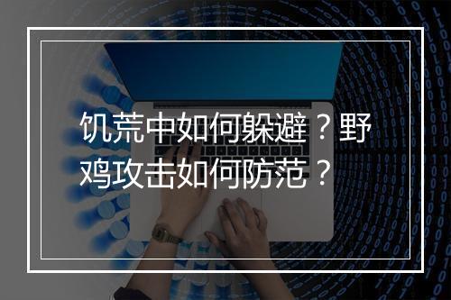 饥荒中如何躲避？野鸡攻击如何防范？