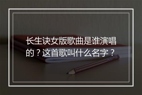 长生诀女版歌曲是谁演唱的?这首歌叫什么名字?