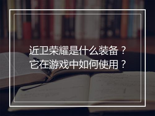 近卫荣耀是什么装备?它在游戏中如何使用?