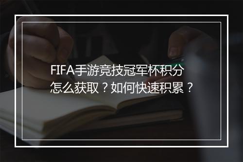 FIFA手游竞技冠军杯积分怎么获取？如何快速积累？