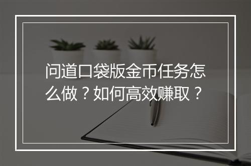 问道口袋版金币任务怎么做?如何高效赚取?