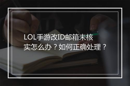 LOL手游改ID邮箱未核实怎么办?如何正确处理?