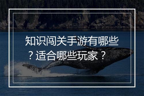 知识闯关手游有哪些?适合哪些玩家?