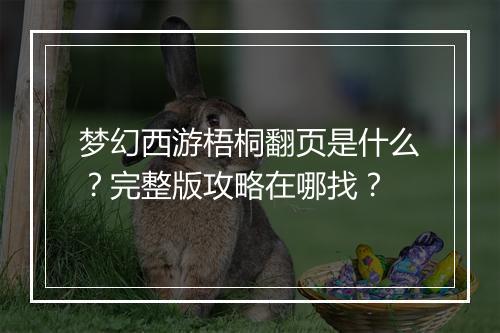 梦幻西游梧桐翻页是什么？完整版攻略在哪找？