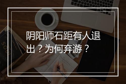 阴阳师石距有人退出？为何弃游？