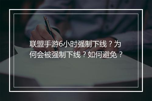 联盟手游6小时强制下线?为何会被强制下线?如何避免?