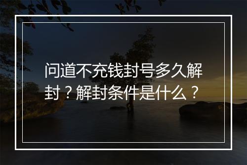 问道不充钱封号多久解封?解封条件是什么?