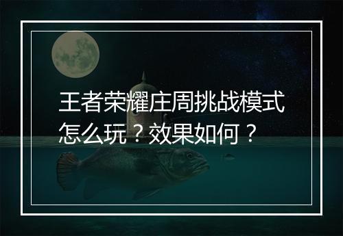 王者荣耀庄周挑战模式怎么玩?效果如何?