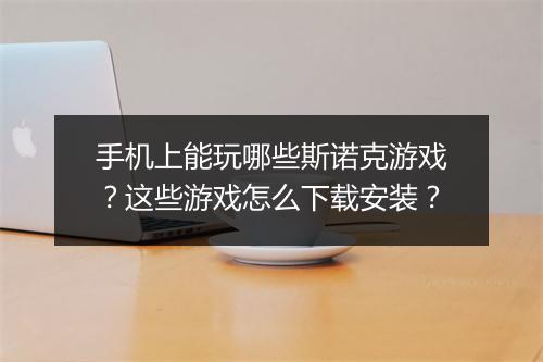 手机上能玩哪些斯诺克游戏?这些游戏怎么下载安装?