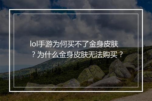 lol手游为何买不了金身皮肤？为什么金身皮肤无法购买？
