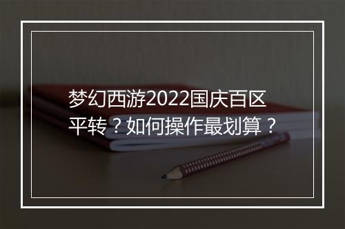 梦幻西游2022国庆百区平转?如何操作最划算?