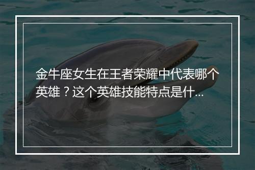 金牛座女生在王者荣耀中代表哪个英雄？这个英雄技能特点是什么？