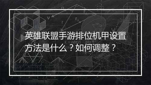英雄联盟手游排位机甲设置方法是什么？如何调整？