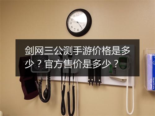 剑网三公测手游价格是多少？官方售价是多少？