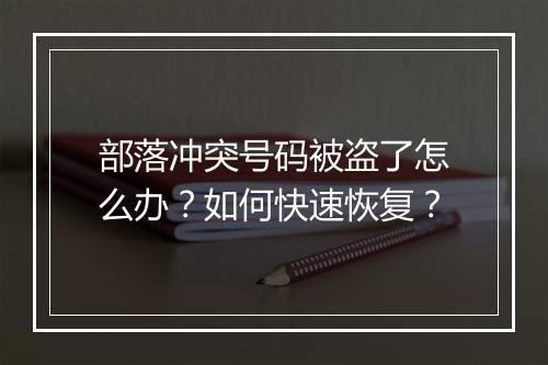 部落冲突号码被盗了怎么办？如何快速恢复？