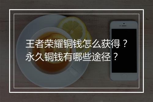 王者荣耀铜钱怎么获得？永久铜钱有哪些途径？