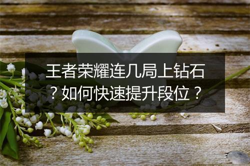 王者荣耀连几局上钻石?如何快速提升段位?