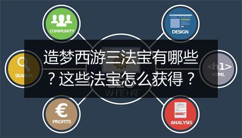 造梦西游三法宝有哪些?这些法宝怎么获得?