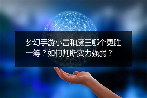 梦幻手游小雷和魔王哪个更胜一筹?如何判断实力强弱?