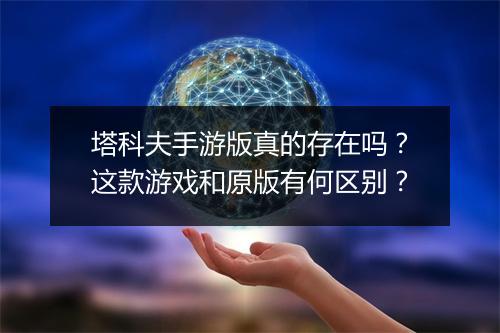 塔科夫手游版真的存在吗？这款游戏和原版有何区别？