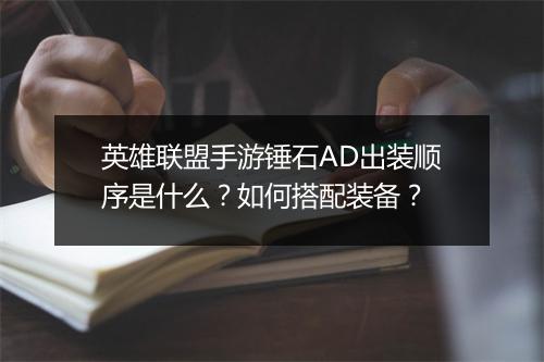 英雄联盟手游锤石AD出装顺序是什么?如何搭配装备?