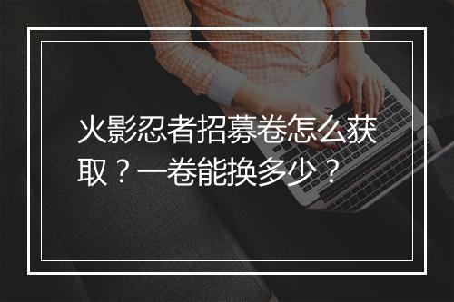火影忍者招募卷怎么获取?一卷能换多少?