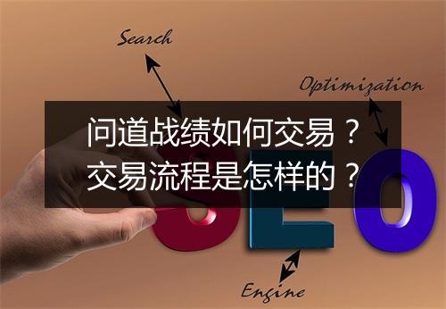 问道战绩如何交易？交易流程是怎样的？