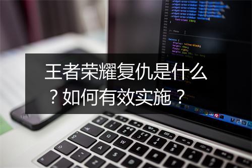 王者荣耀复仇是什么？如何有效实施？