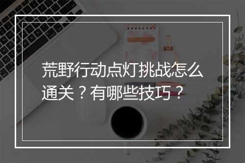 荒野行动点灯挑战怎么通关？有哪些技巧？
