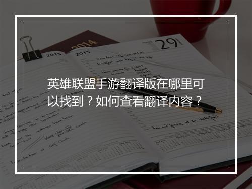 英雄联盟手游翻译版在哪里可以找到？如何查看翻译内容？